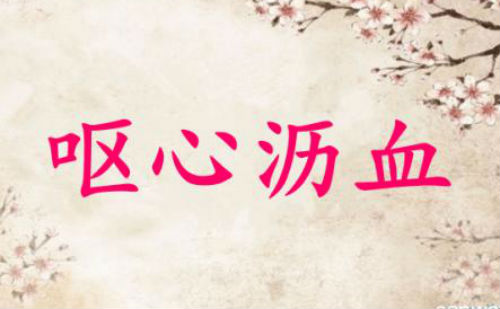 呕心沥血