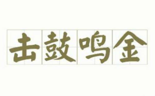 击鼓鸣金