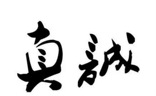 真诚