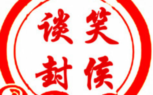 谈笑封侯