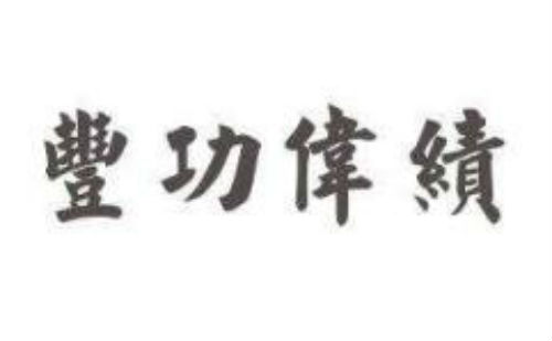 丰功伟绩