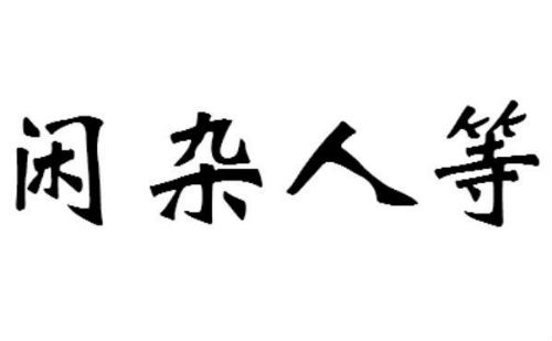 闲杂人等