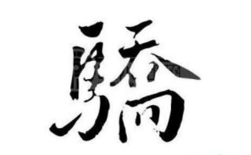 骄