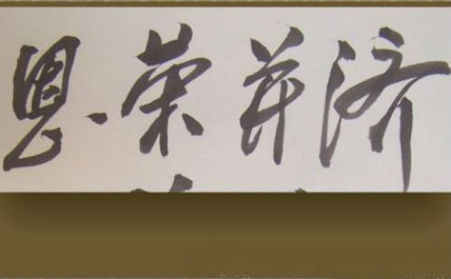 恩荣并济