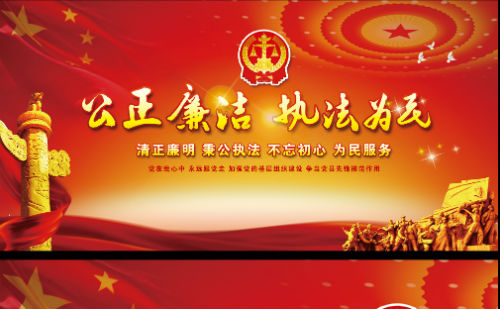 公正廉洁，执法为民