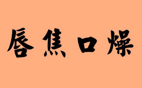 唇焦口燥