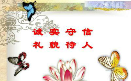 诚实守信，礼貌待人