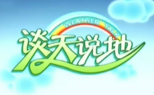 谈天说地