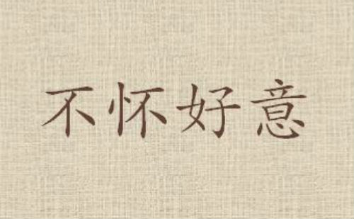 不怀好意