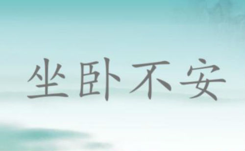 坐卧不安