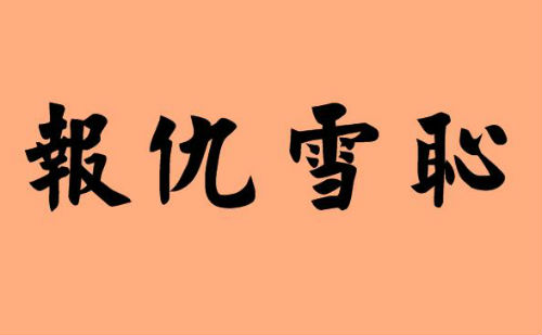 报仇雪耻