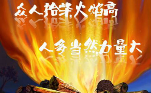 众人拾柴火焰高,人多当然力量大