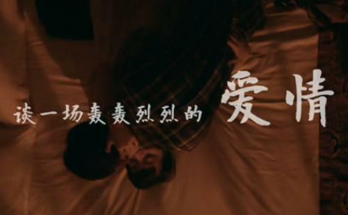 谈一场轰轰烈烈的爱情