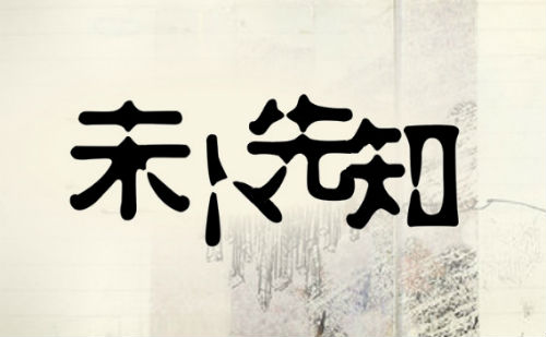 未卜先知
