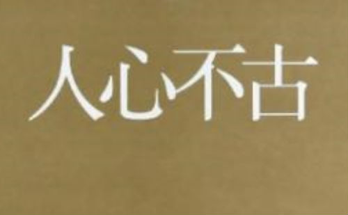 人心不古