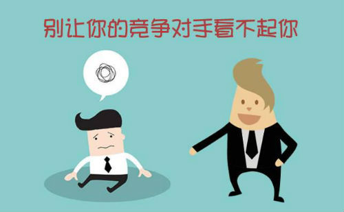 别让你的竞争对手看不起你