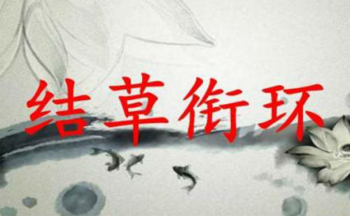 结草衔环