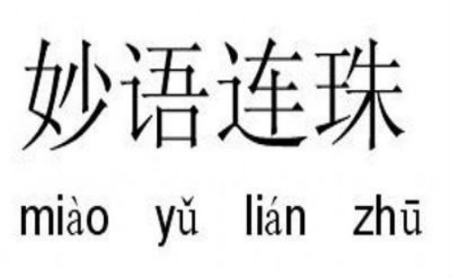 妙语连珠