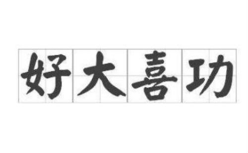 好大喜功