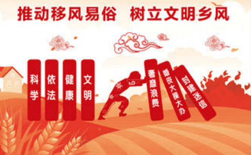 移风易俗树新风