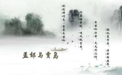 孟郊与贾岛