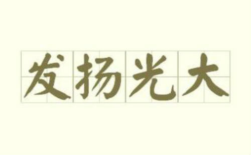发扬光大