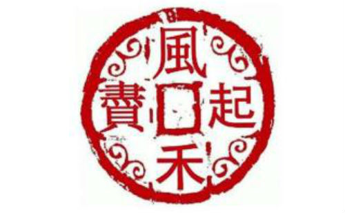 风禾尽起