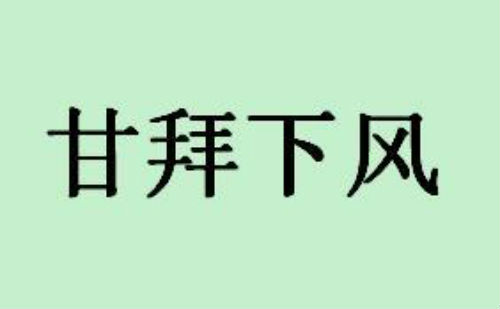 甘拜下风