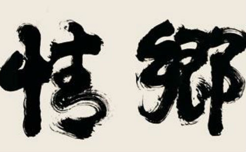 自成一格的书法