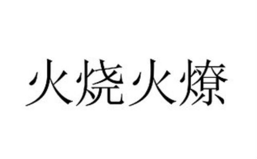 火烧火燎