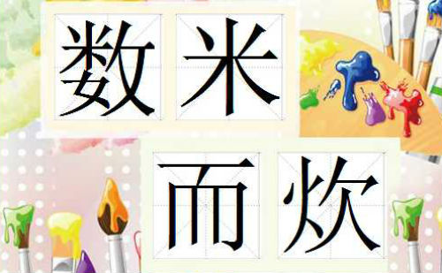 数米而炊