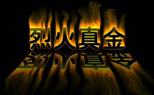 烈火真金