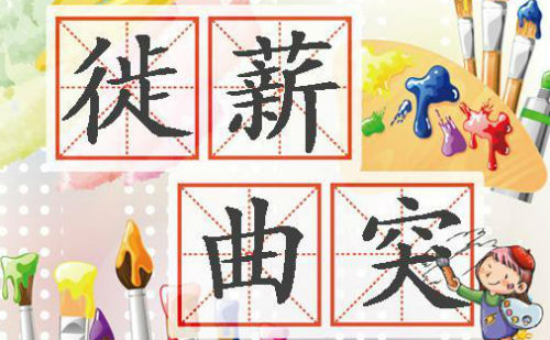 徙薪曲突