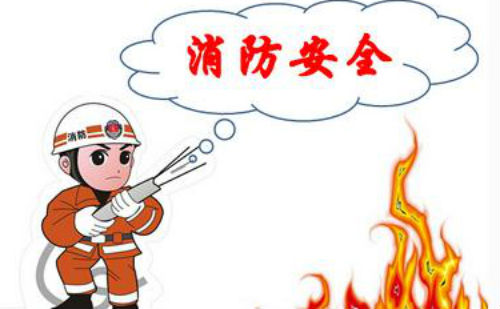 消防安全