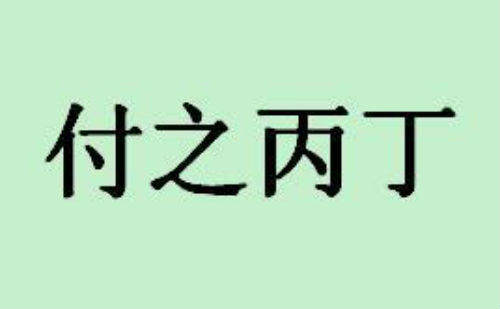 付之丙丁