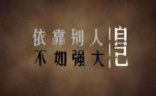 靠别人不如强大自己