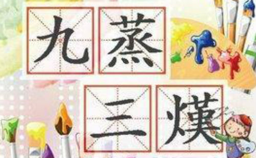 九蒸三熯