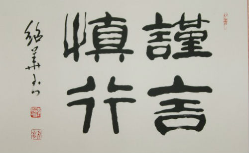 谨言慎行