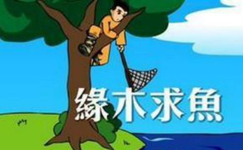 缘木求鱼