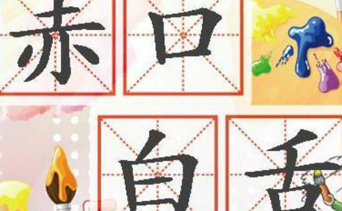 赤口白舌