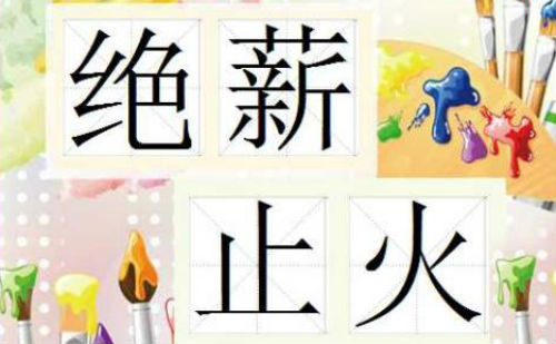 绝薪止火