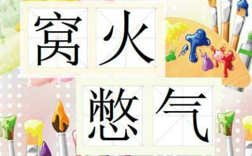 窝火憋气