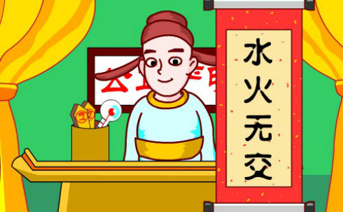 水火无交