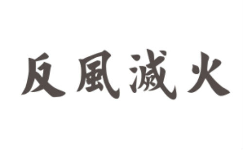 反风灭火