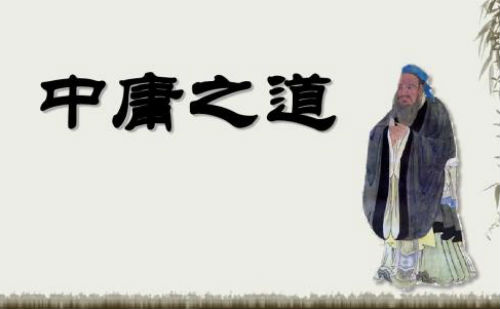 中庸之道