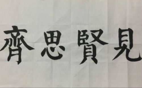 见贤思齐