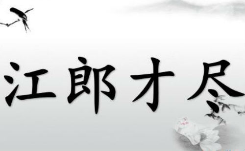 江郎才尽