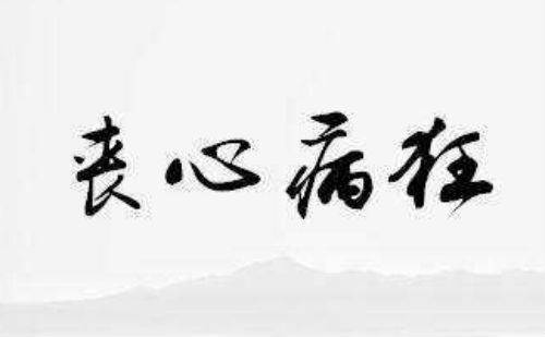 丧心病狂