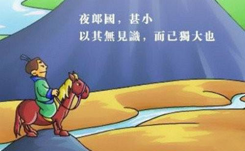 夜郎自大