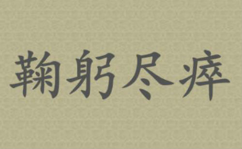 鞠躬尽瘁